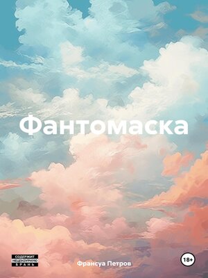cover image of Фантомаска
